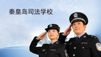 秦皇岛司法学校怎么样？报名有什么条件？