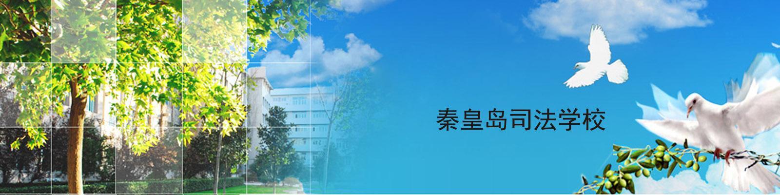 秦皇岛司法学校开设专业有哪些